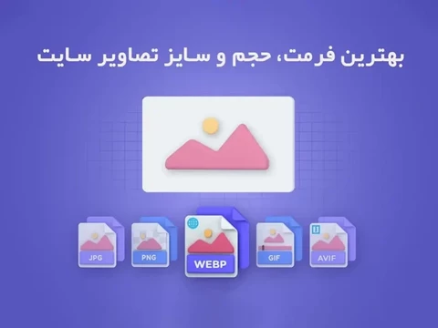 استاندارد ترین سایز، حجم و فرمت عکس سایت✅ ابزار رایگان